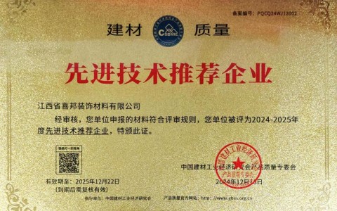 钦州喜邦地坪公司荣获《建材质量-先进技术推荐企业》称号