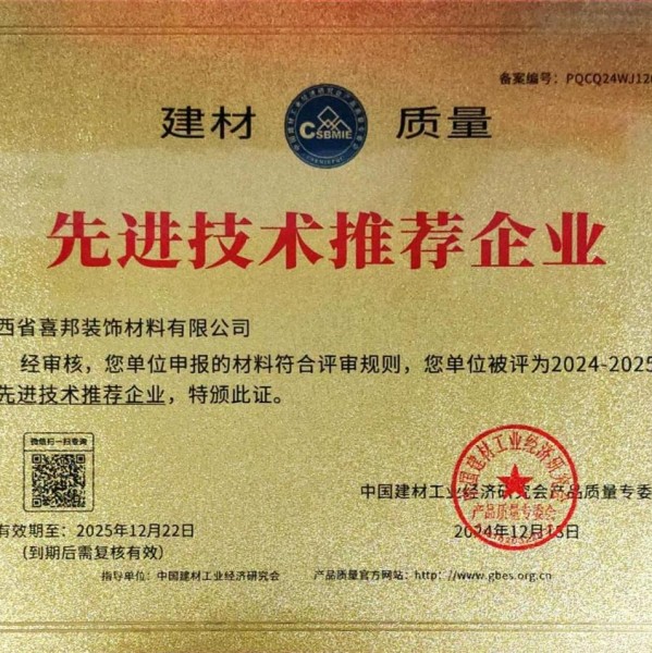 钦州喜邦地坪公司荣获《建材质量-先进技术推荐企业》称号