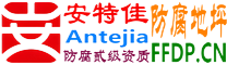 耐固®钦州防腐地坪